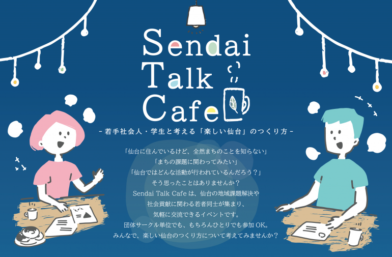 Sendai Talk Cafe 若手社会人と学生が考える 楽しい仙台 のつくり方 一般社団法人ワカツク